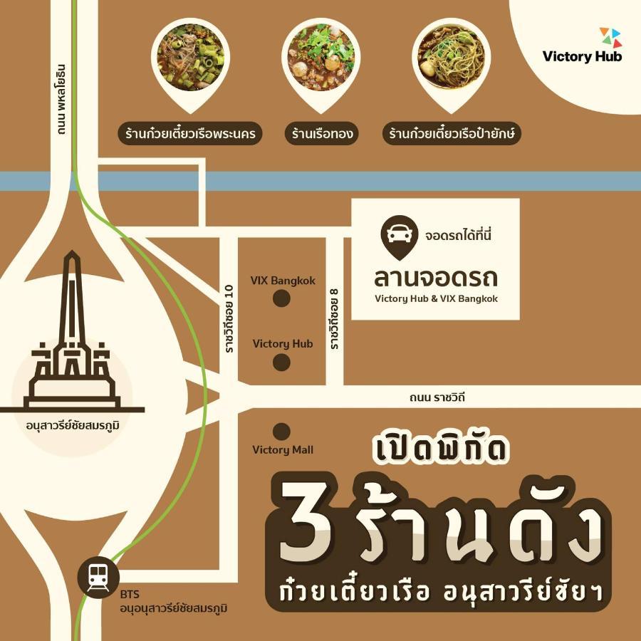 فندق Vix Bangkok At Victory Monument المظهر الخارجي الصورة